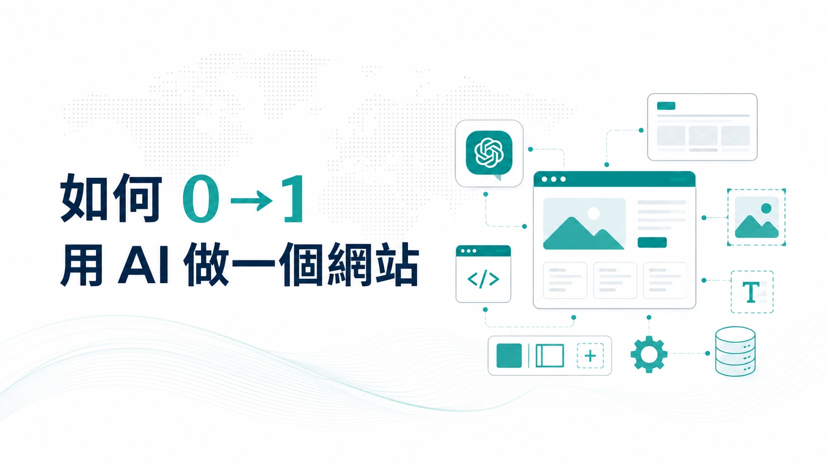 如何 0→1 用 AI 做一個網站