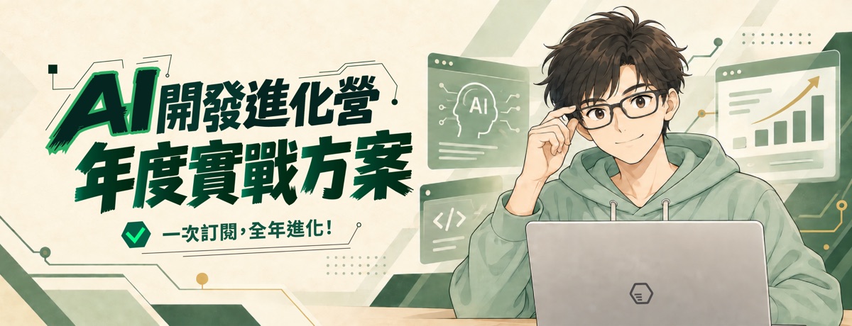 AI 開發進化營 年度實戰方案