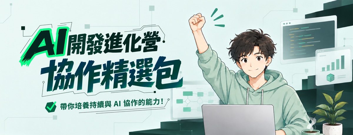 AI 開發進化營 協作精選包