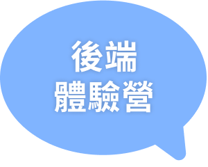 後端體驗營對話框