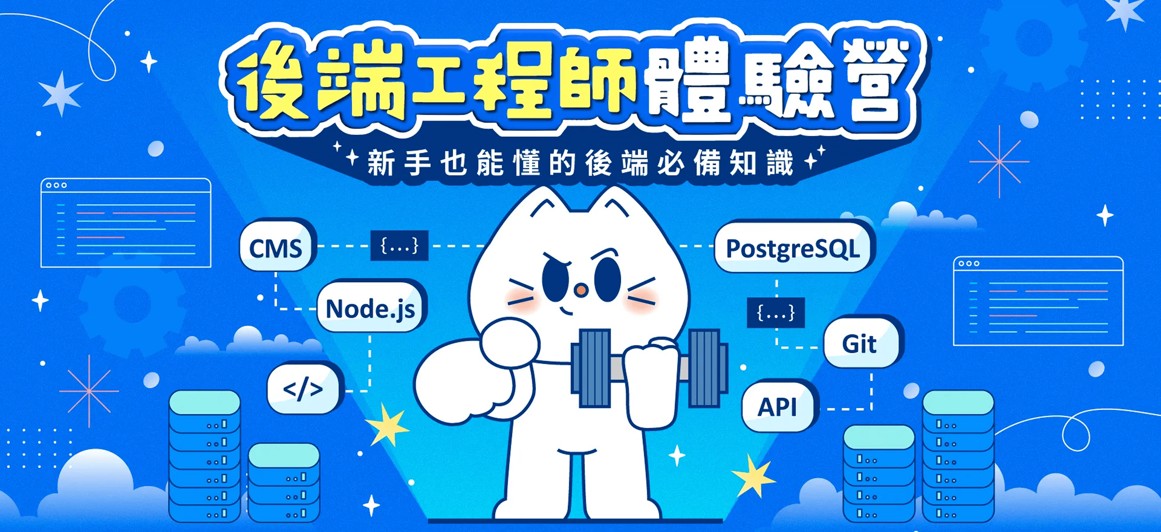 後端工程師體驗營