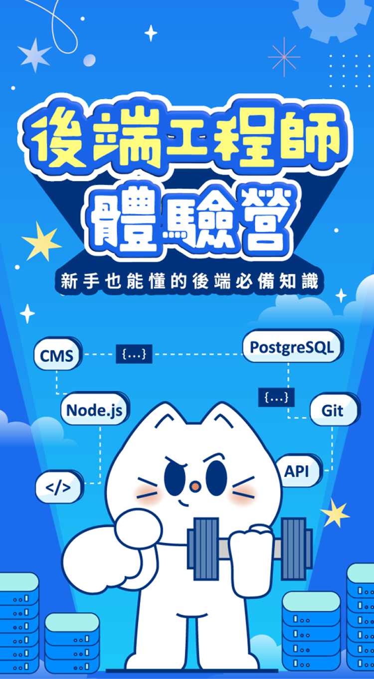 後端工程師體驗營