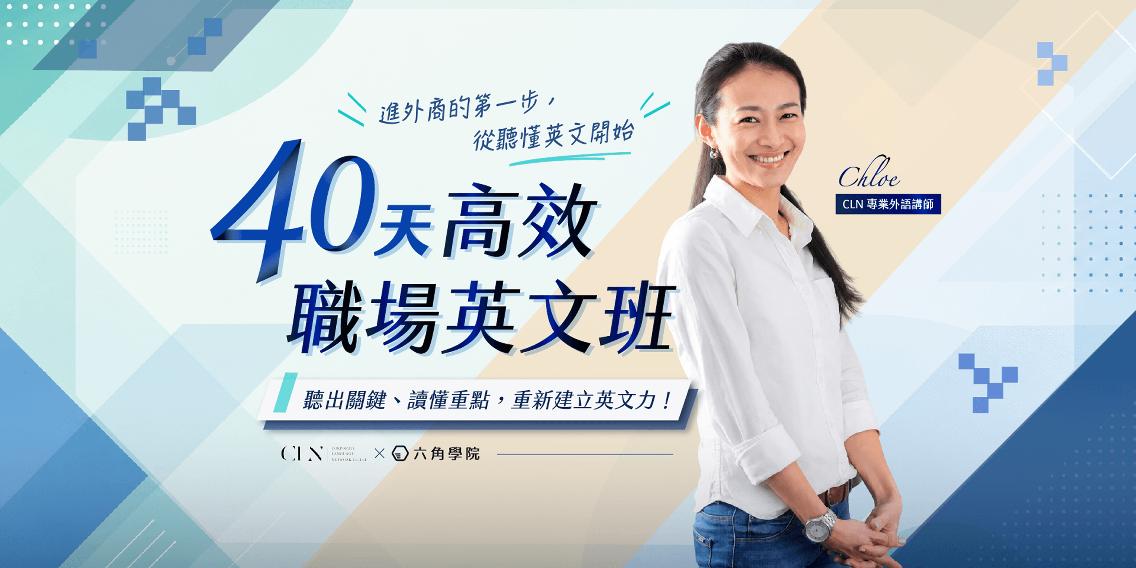 40 天高效職場英文班：進外商的第一步，從聽懂英文開始。聽出關鍵、讀懂重點，重新建立英文力！CLN × 六角學院