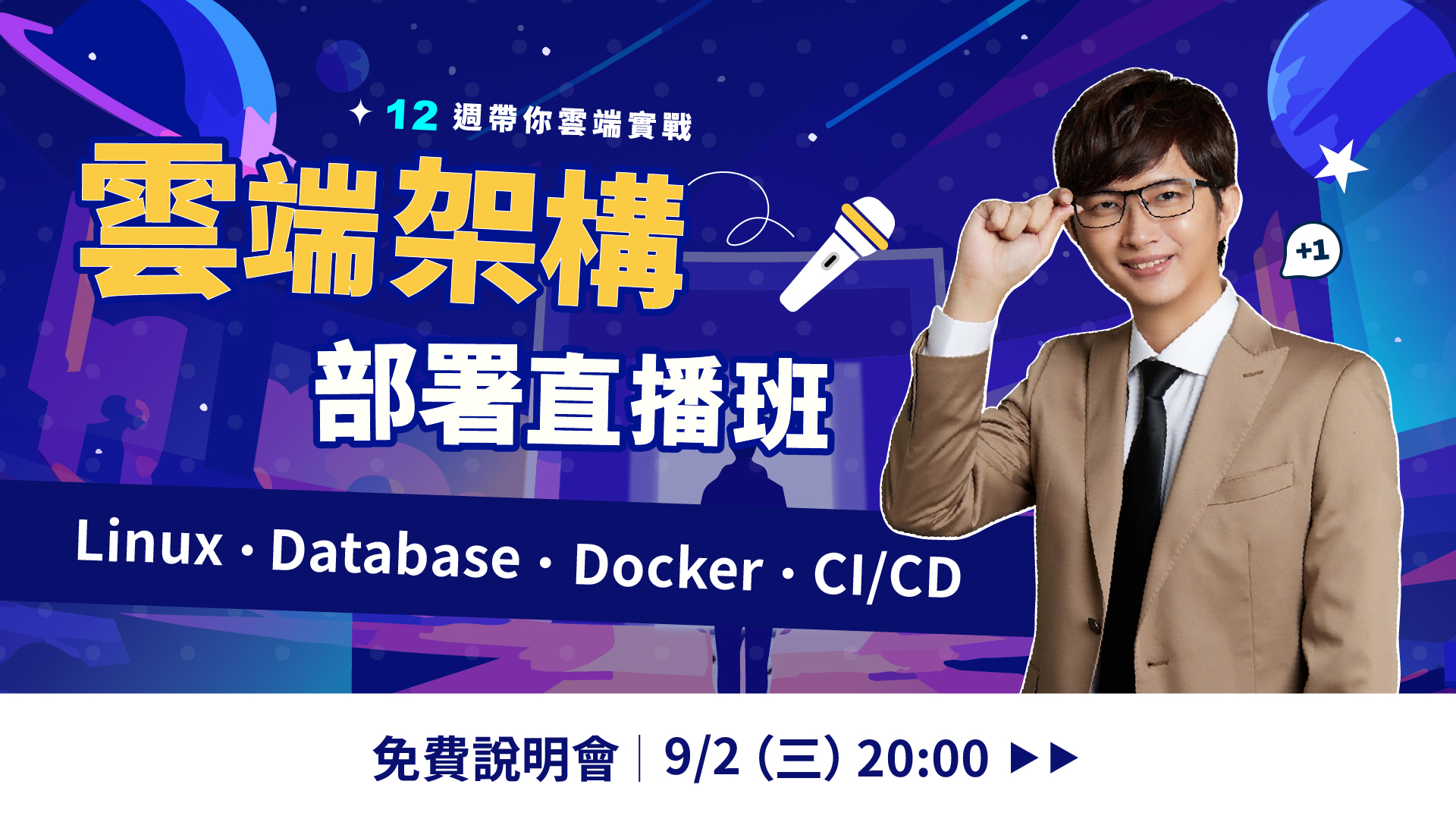免費說明會 9/2 20:00