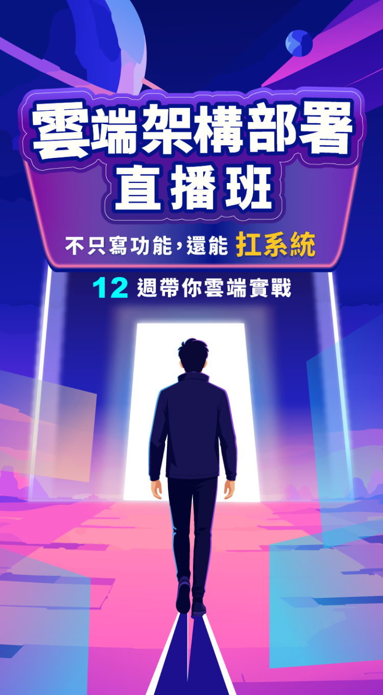 雲端架構部署直播班：不只寫功能，還能扛系統，12 週帶你雲端實戰