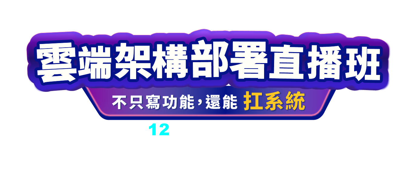 雲端架構部署直播班:不只寫功能,還能扛系統,12 週帶你雲端實戰