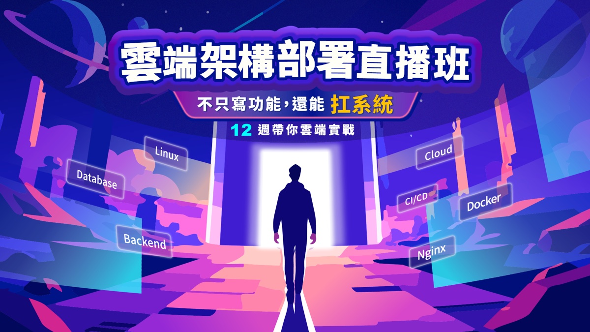 雲端架構部署直播班課程主視覺