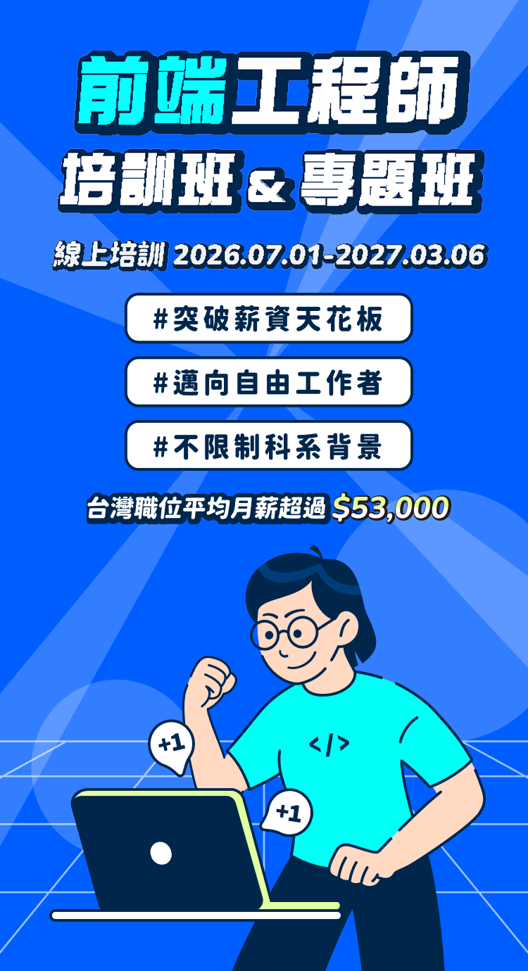 前端工程師培訓班＆專題班