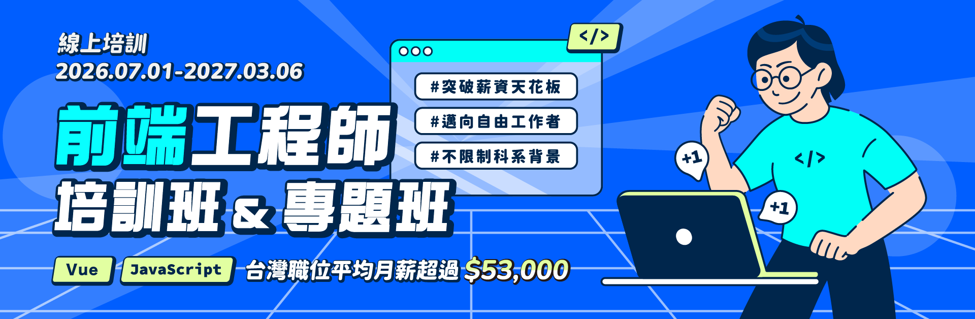 前端工程師培訓班＆專題班