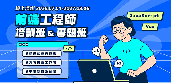 前端工程師培訓班＆專題班