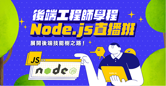 【後端工程師學程】Node.js 直播班