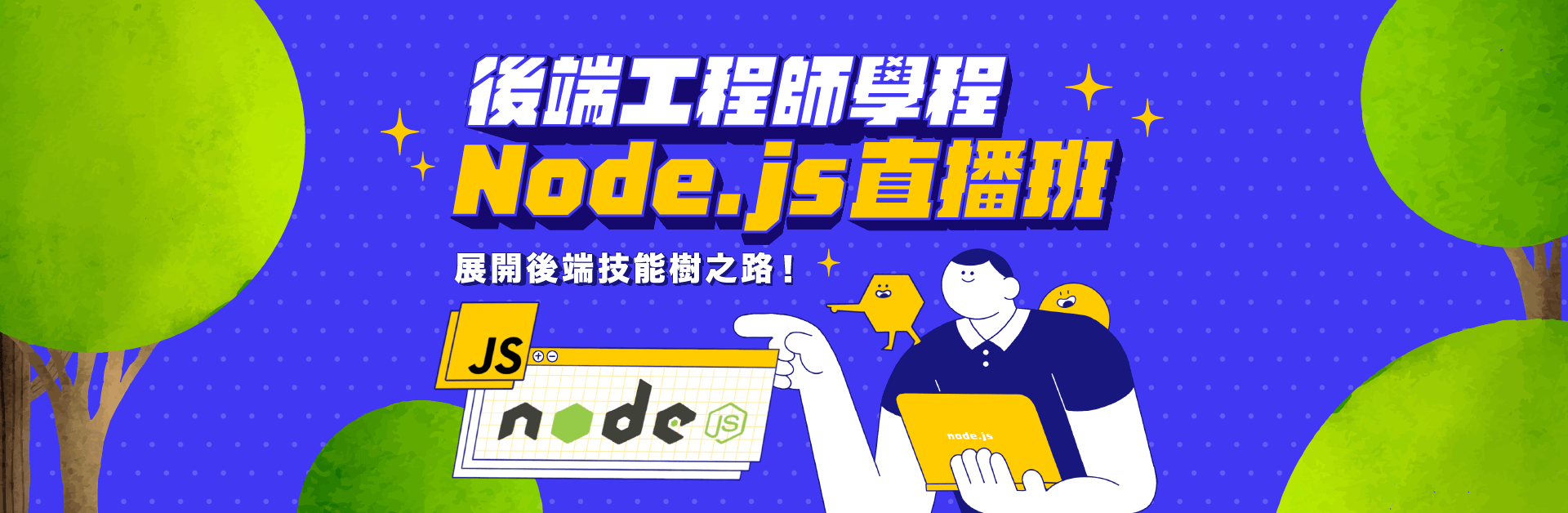 【後端工程師學程】Node.js 直播班