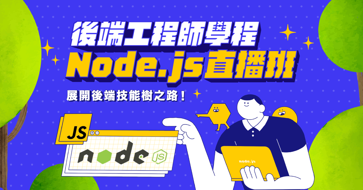【後端工程師學程】Node.js 直播班