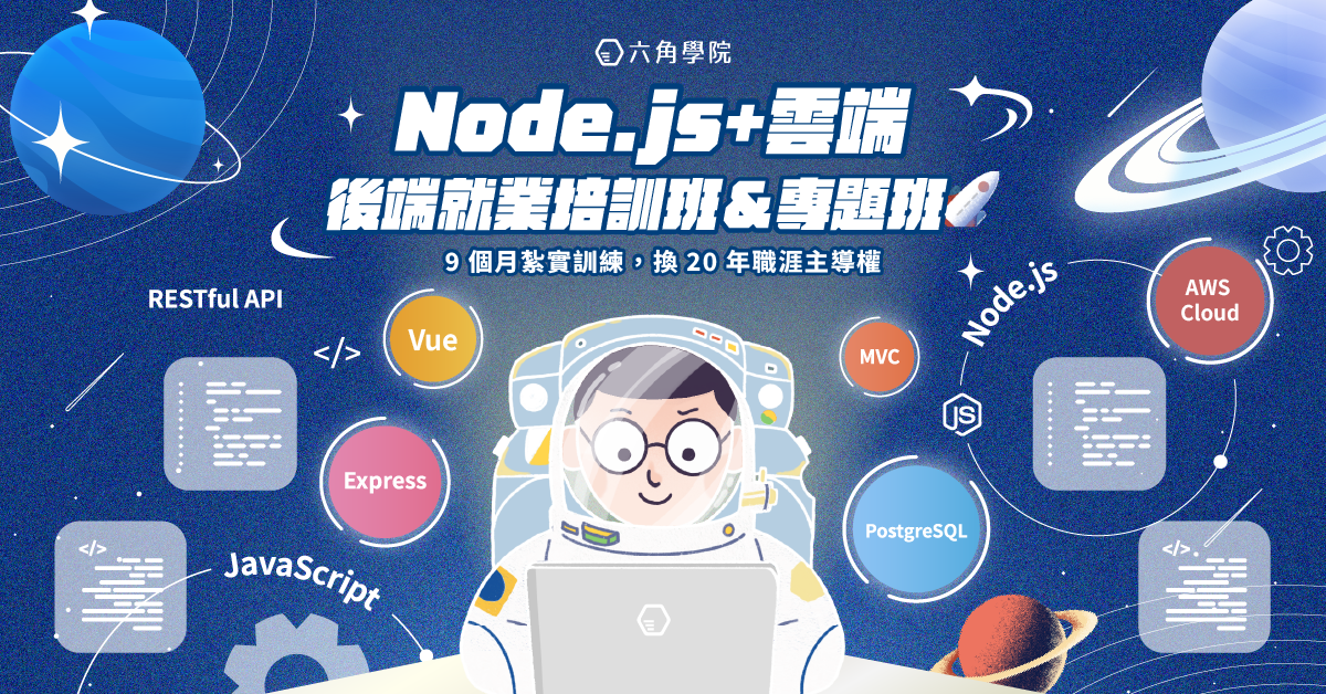 Node.js+雲端：後端就業培訓班＆專題班