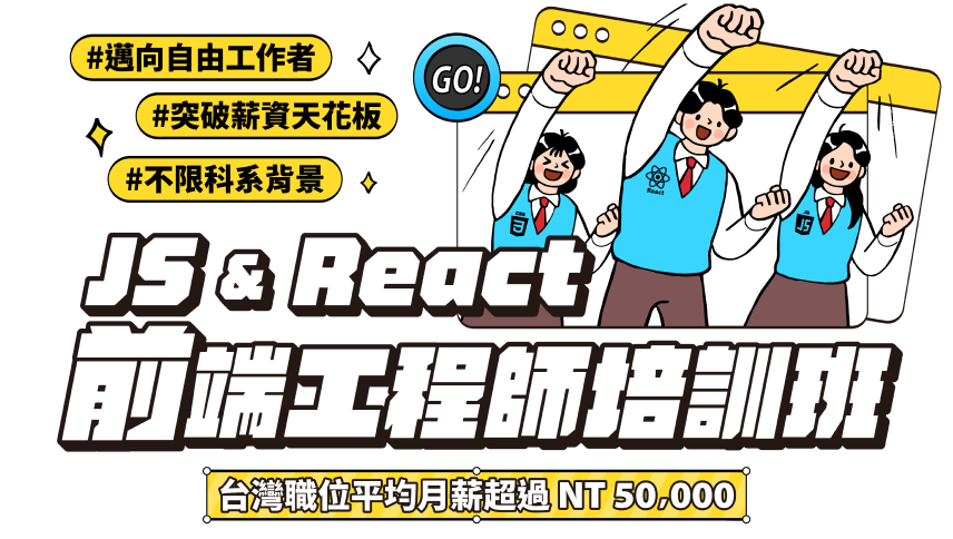 JS & React 前端工程師培訓班 Banner