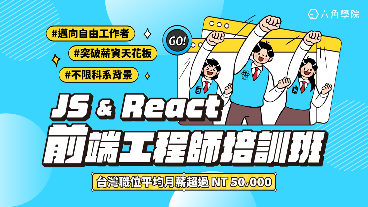 React 前端工程師培訓班