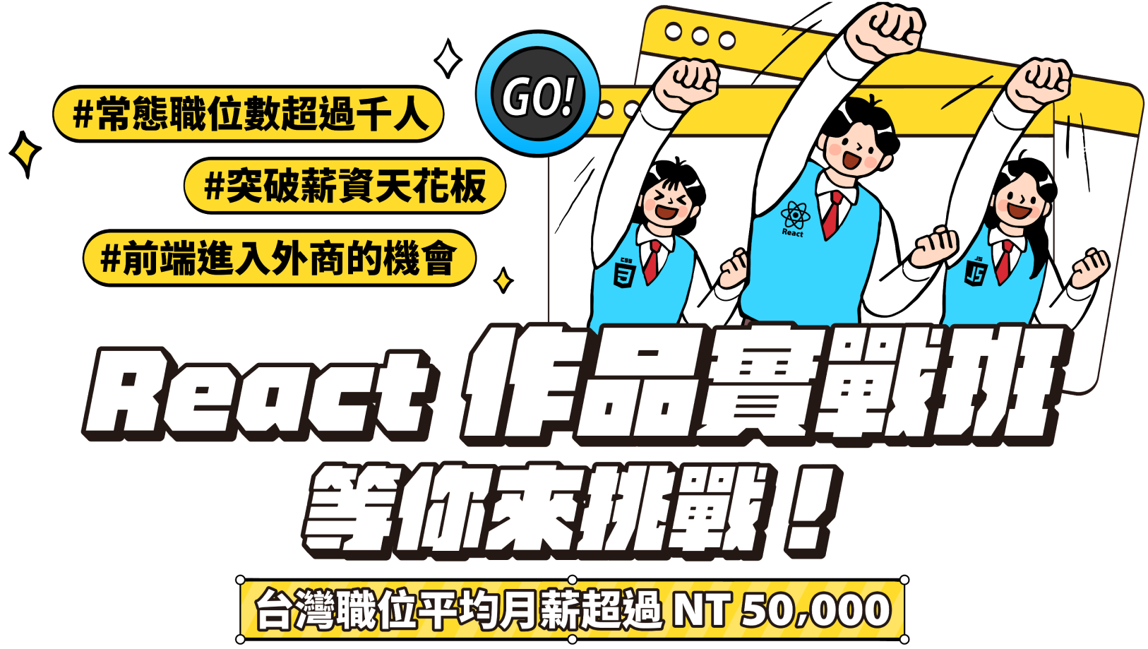React 作品實戰班 Banner