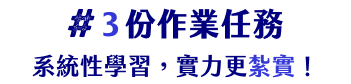 3份作業任務