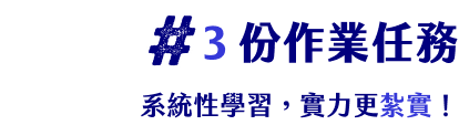 3份作業任務
