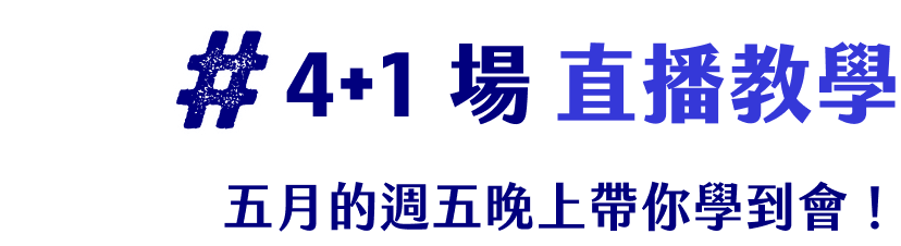 4+1場直播教學