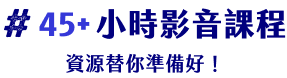 45+小時影音課程