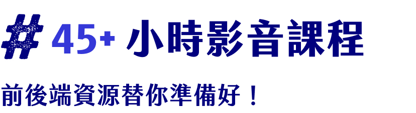 45+小時影音課程