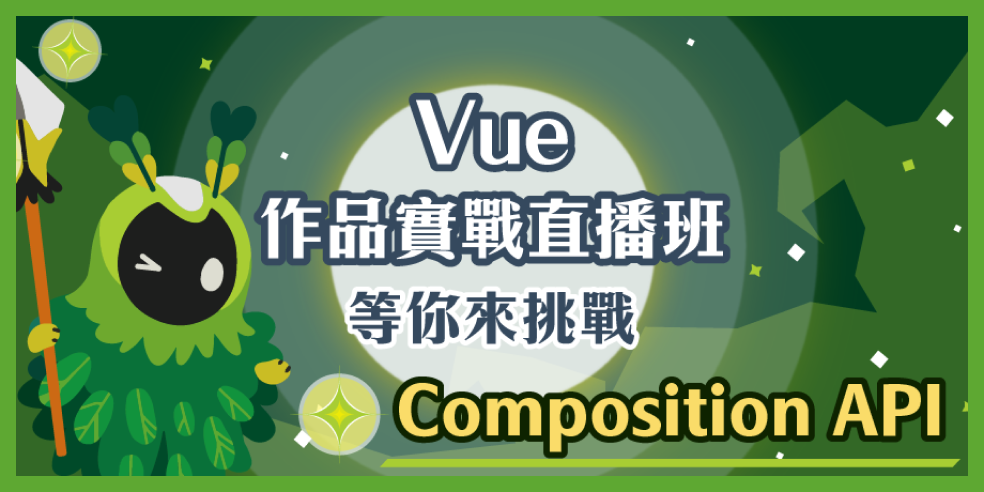 Vue 作品實戰班