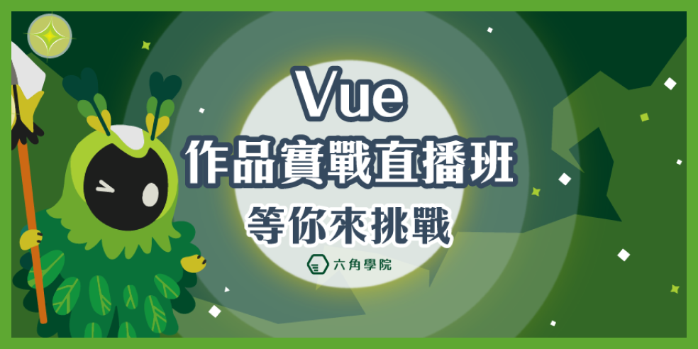 Vue 作品實戰班