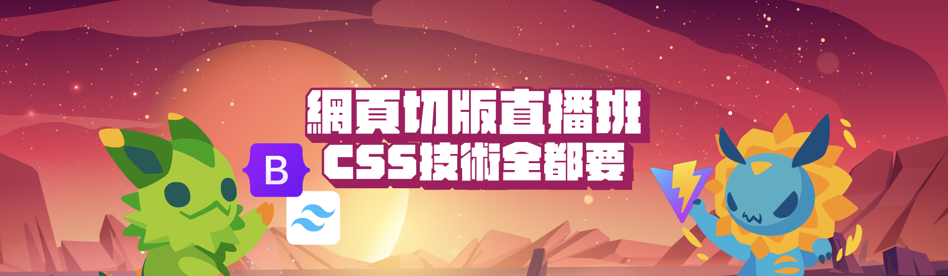2025 切版直播班 banner